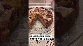 Сливовый пирог #shorts #иннаданилова #пирогсосливой