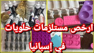 واخيرا على اليوتيوب ارخص مستلزمات حلويات في إسبانيا ملونات واشكل متنوعة من معدات لصنع قالب حلوى رائع