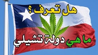 هل تعرف دولة تشيلي ? اعرفها في دقيقتين | go to chile