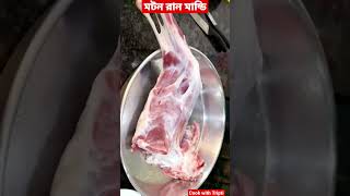 Mutton Raan Mandi | Mutton Mandi Recipe | Mutton Ki Mandi #ytshorts #mutton #mandi #shorts #reels 1