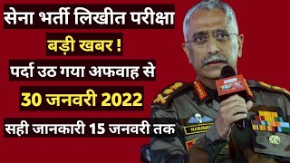 सेना भर्ती लिखीत परीक्षा बड़ी खबर सही जानकारी I Army Exam date 2021 I Army Exam 2021