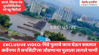 Exclusive Flood Video | भिडे पुलाचे काय घेऊन बसलात; कर्वेनगर ते सनसिटी पुलाला देखील लागले होते पाणी