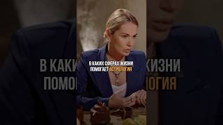 Астрология как формула счастья #астрология#прогноз#обучениеастрологии