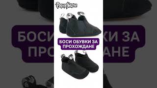 Боси бебешки боти PAPERKRANE COAL | #barefoorheaven #barefootshoes #босиобувки