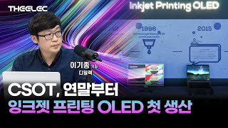 CSOT, 연말부터 잉크젯 프린팅 OLED 첫 생산