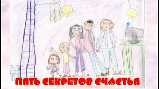 ПЯТЬ СЕКРЕТОВ СЧАСТЬЯ (муз. Е. Зарицкой, сл. И. Шевчука)