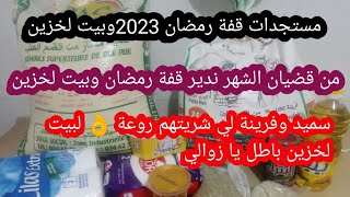 #مستجدات_قفة_رمضان_وبيت_لخزين  درتهم من قضياني الشهري مع نوعية السميد في فرينة روعة وبسعر رخيص👌