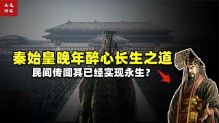 秦始皇晚年为了长生都做了什么，史书中的惊人记载是真是假？【人文记史】