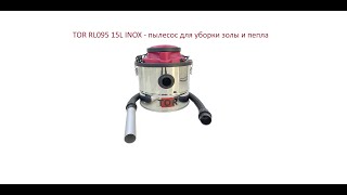 Обзор TOR RL095 15L INOX - пылесос для уборки золы и пепла