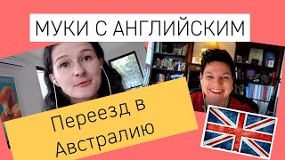 Муки с английским при переезде в Австралию  - рассказывает эмигрант