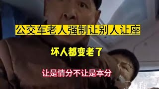 80岁老人强制在公交车要求年轻人让座，还直接坐在年轻嗯腿上！