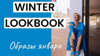 Winter Lookbook. Мои образы января. Зимние луки. Стильная Испания