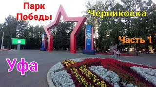 Парк Победы Дежнёвская лестница Черниковка Уфа  Часть 1