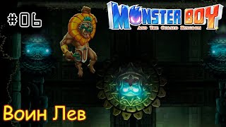 [episode #06] Monster Boy - Воин Лев [STEAM(RUS)] #monsterboy