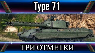 ● Type 71 ● ТРИ ОТМЕТКИ ● 88% ● №2