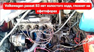 Volkswagen Passat B3 1.8 Моновпрыск. не держит холостой ход, глохнет на сфетофорах, чёрный дым.