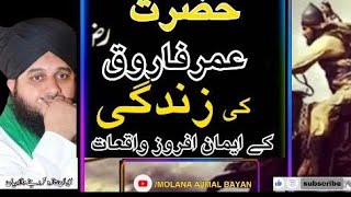 HAZRAT UMAR_E_FAROOQ KI ZINDGI K EMAAN AFROZ WAQYAT|MOLANA AJMAL BAYAN|@MolanaAjmalBayan