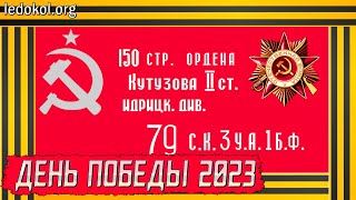 День ПОБЕДЫ! Саратов 2023