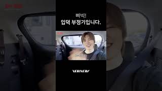 삐빅! 입덕부정기입니다.🚨 #베리베리 #VERIVERY #VRVR #계현 #GYEHYEON #외계현 #Shorts