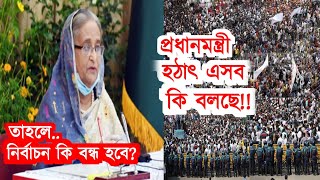 প্রধানমন্ত্রী হঠাৎ এসব কি বলছে? মেঘ না চাইতেই বৃষ্টি