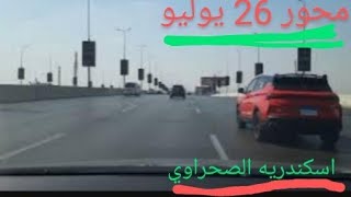 نزلة محور 26 يوليو إلى بوابات القاهرة الصحراوى. 26th of July Axis exit to Cairo Desert Gates