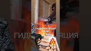 Строительство бани #гидроизоляция #рилс #хитрилз #топвидео #топрилс #пошлажара #веранда42