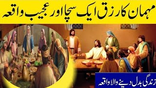 Mehman Ka Rizq Islamic Waqia || Sabaq Amoz Islamic Waqia in Hindi and Urdu || Islamic Waqiat in Urdu