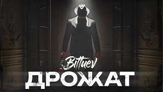 BITTUEV - Дрожат (Премьера клипа 2024)