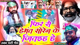 #New_JMM_Election_Song|| फिर से हेमंत सोरेन के जितईहा है||#Niraj Baba||#Hemant Soren