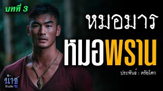 หมอพราน! บทที่ 3 หมอมาร | นิยายเสียง🎙️น้าชู