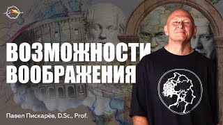 На что Способно Ваше ВООБРАЖЕНИЕ? Аналитический Коучинг / Павел Пискарёв #воображение #фантазия