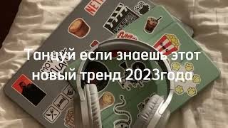 Танцуй если знаешь этот тренд 2023 | Лучшие Тренды ТикТока 🎶