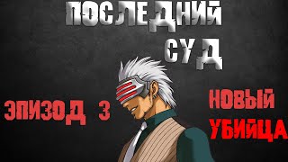 Последний суд - Эпизод 3: Новый yбийца (Ace Attorney)