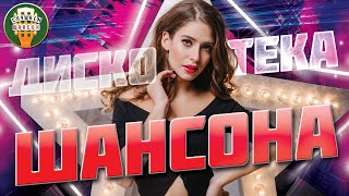 ДИСКОТЕКА ШАНСОНА ❂ СУПЕР ХИТЫ ТАНЦЕВАЛЬНОГО ШАНСОНА ❂ ТАНЦУЮТ ВСЕ!