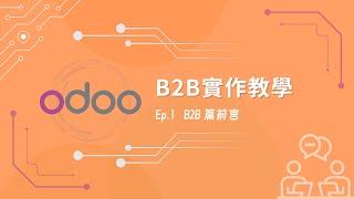 【Odoo B2B 教學】前言 Ep.1