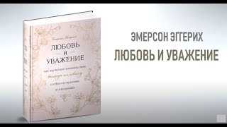 Любовь и уважение. Презентация книги.