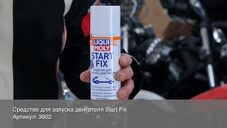 Средство для запуска двигателя Start Fix