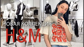 Шопинг влог H&M: Обзор новой коллекции с примеркой