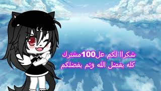 شكرا على  100مشترك