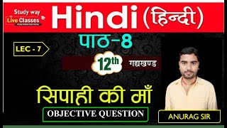 सिपाही की माँ  objective question || 12th hindi lession - 8 || bihar board by anurag sir #studyway