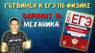 Готовимся к ЕГЭ по физике | Демидова вариант 18 | Механика