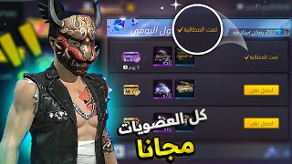 اخيرا طريقة الحصول على جميع العضويات مجانا 🔥😱احصل على اكثر من 6000 جوهرة 💎🔥