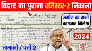 बिहार में पुराना खाता 2 / रजिस्टर-2 कैसे देखें || पंजी 2 डाउनलोड कैसे करे  | Register 2 Kaise Dekhe