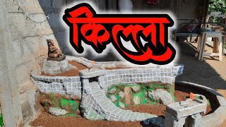 दिवाळी किल्ला सोपी पद्धत  | Diwali Killa making in easy way| Marathi Vlog