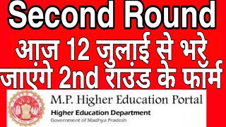 Second Round Start | आज से भरे जाएंगे कॉलेज के फॉर्म | MP College Admission