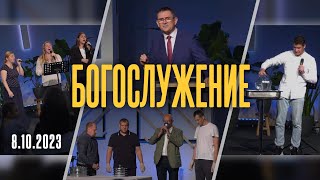 Богослужение 8.10.23