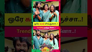 ஒரே கலர் சிங்குச்சா #gomathipriya #vetrivasanth #anilasreekumar #shorts