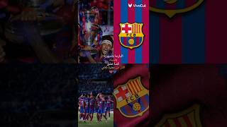 برشلونة العشق❤️🔥 #تصميمي #ترند #برشلونه