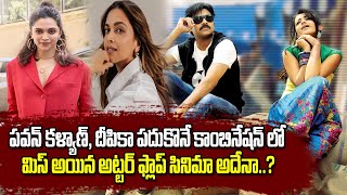 Deepika Padukone Miss The Change With Pawan Kalyan In Teenmaar Movie | Trisha | Deepika Padukone