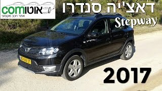 דאצ'יה סנדרו סטפווי  2017  | חוות דעת | נסיעת מבחן